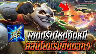 ROV : Zuka เซทปรับใหม่กับหมี คอมโบแรงมากเล่นกับคริ คอมโบทีมีสะดุ้ง !!