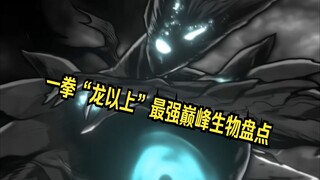 详细盘点一拳超人中那些超过“龙以上”的最强巅峰生物 看看哪一位才是你心中的第一！