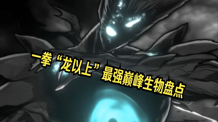 详细盘点一拳超人中那些超过“龙以上”的最强巅峰生物 看看哪一位才是你心中的第一！