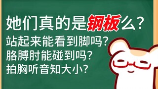 全V圈的钢板有救啦！她们可能不是钢板！