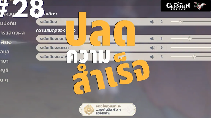 Genshin Impact 28 - ปลดความสำเร็จ แปลก ๆ แบบนี้ก็มีด้วยยย (คุณได้ยินเสียงนี้จริง ๆ หรือเปล่า