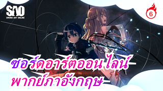 ซอร์ดอาร์ตออนไลน์|พากย์ภาอังกฤษ_6