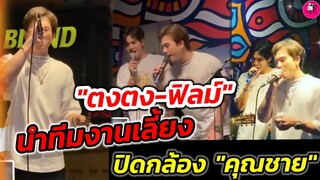 สุดมันส์ "ตงตง-ฟิลม์" นำทีมงานเลี้ยงปิดกล้องละคร "คุณชาย" #ตงตงเบส #ฟิลม์ธนภัทร