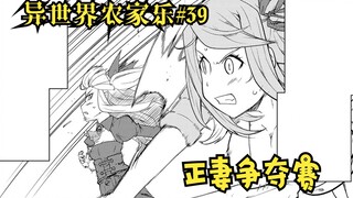 【异世界农家乐#39】正妻争夺赛