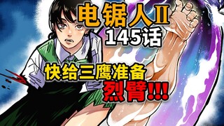 【电锯人145话】重大剧情！黑夜将至！三鹰惨遭章鱼哥斩手！