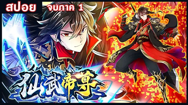 【สปอยนรก】仙武帝尊 1-10