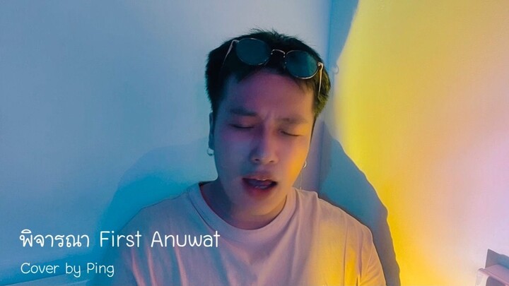 พิจารณา (Consider)| First Anuwat | Cover by Ping