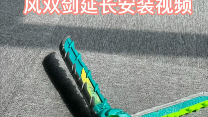 风双剑延长安装视频#HHL特摄模型