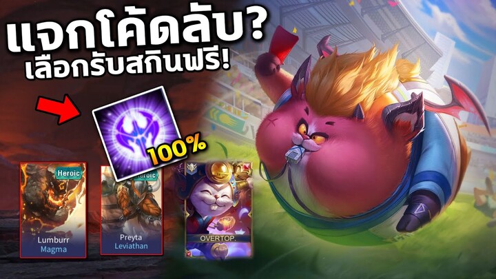 RoV : แจกโค้ด รับสกินฟรีทันที! เพียงแค่ทำแบบนี้?