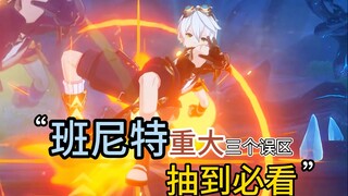 Genshin Impact: Three Major Misconceptions About Bennett! Avoid These Pitfalls if You Get Him! A Mus