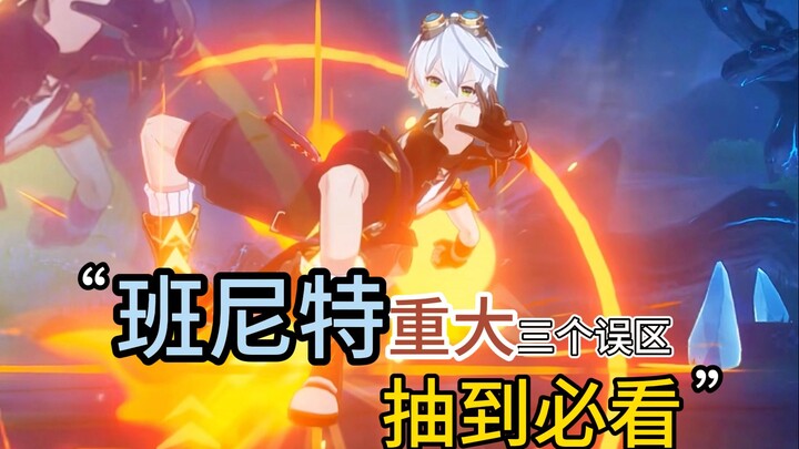 Genshin Impact: Three Major Misconceptions About Bennett! Avoid These Pitfalls if You Get Him! A Mus