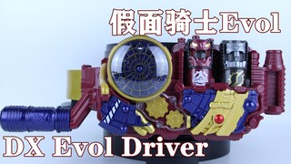 地球外生命体！假面骑士Evol DX 进化驱动器 Evol Driver【味增的把玩时刻 第125期】