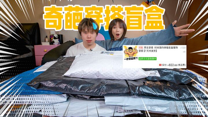 I spent 1,000 yuan on 10 outfit blind boxes! Wearing them boosts the spook factor by 10,000%!