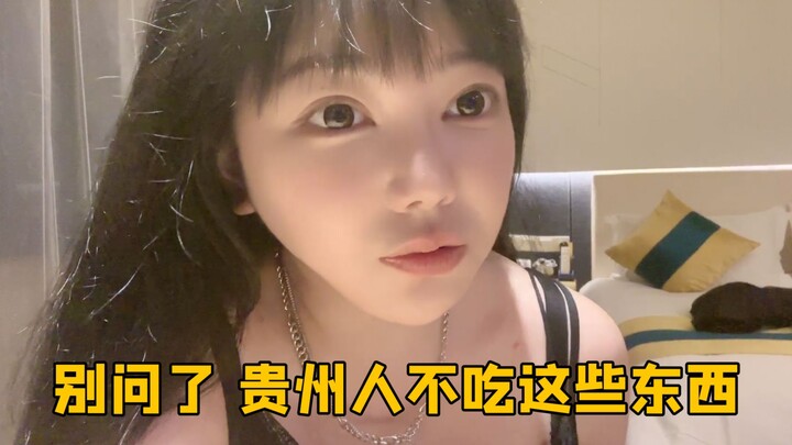 หลิวเฟยเอ๋อร์: อย่าถามเลย คนกุ้ยโจวไม่กินของพวกนี้!