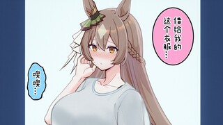 有些误会了她的意思的训练桑，这就是所谓的男友T恤吗