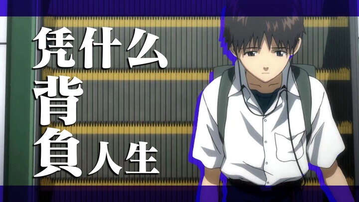 【0基础看懂EVA】你只是一个学生，你没有义务背负他人的人生，拉片式解说EVA #05