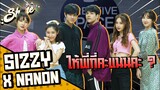 Shareโลมา Ep.16 สี่สาว SIZZY กับ นนน กรภัทร์ l [Nickynachat]