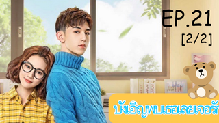 ดูซีรีย์💕 Accidentally in Love (บังเอิญพบเธอเลยเจอรัก) ซับไทย EP 21_2