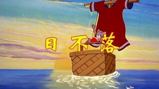 我 要 送 你 《日不落》 的 爱 恋