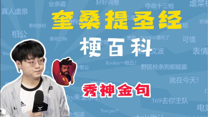 Showmaker奎桑提圣经是什么梗？【梗百科】