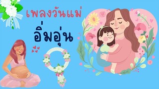 เพลงอิ่มอุ่น-เสียงเด็กร้อง