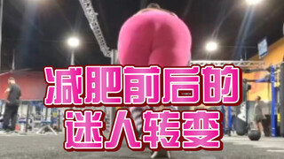 减肥前后的迷人转变