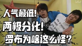 罗布真有那么烂？最两极分化！小格局本质好故事！【不完全吐槽罗布篇】