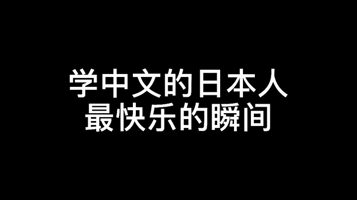 Momen Paling Bahagia bagi Orang Jepang yang Belajar Bahasa Mandarin #OrangJepang#