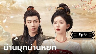 ม่านมุกม่านหยก Ep.12