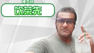 【梗百科】三点几饮茶是啥梗？真正的出处找到了！