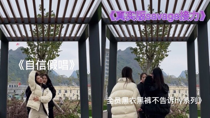 【تتابع الرقص】 "تتابع رقص سافاج" الذي يحترم الفصول، نسخة حقيقية بدون تدريب