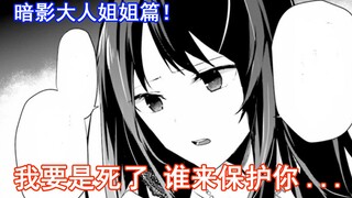 【暗影大人33】我要是死了 谁来保护你（暗影大人姐姐篇开启）