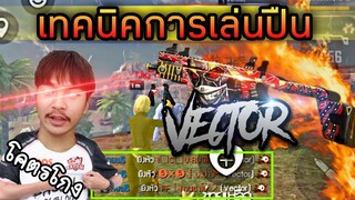 FreeFire เทคนิคการเล่นปืน"vector"ยิงยังไงให้หมดทีม😎 [FFCTH]