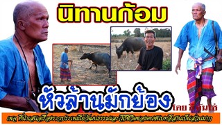 นิทานก้อมเรื่อง หัวล้านมักย้อง