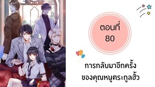 การกลับมาอีกครั้งของคุณหนูตระกูลฮั่ว ตอนที่ 80