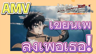 [ผ่าพิภพไททัน] AMV | เขียนเพลงเพื่อเธอ!