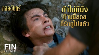 FIN | พวกเจ้ามันงมงาย ตำนานพญานาคมันไม่มีจริง | ลออจันทร์ EP.13 | Ch3Thailand