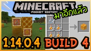 มาอีกแล้ว Minecraft PE 1.14.0.4 Build 4 เปลี่ยนแปลง Crafting Recipe และ Texture ใหม่ให้เหมือนใน PC