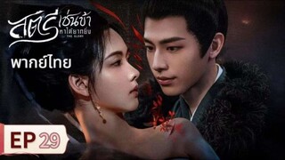 ตอนที่ 29
