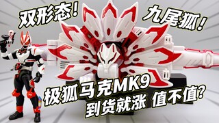 290元吃现 值不值？极狐DX马克MK9最终带扣 假面骑士Geats最终形态