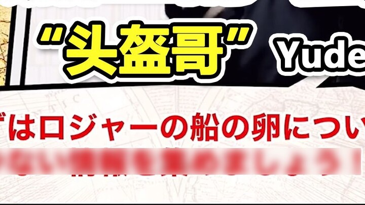 What are the "eggs" on Roger's ship? "Helmet Brother" Yude-ron's speculation. First released on YouT