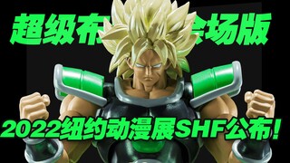 【涛光玩具箱】2022年纽约动漫展NYCC纪念商品SHFiguarts超级赛亚人布罗利会场版情报公布！SDCC以后的又一个神物系列要诞生了吗？龙珠超broly