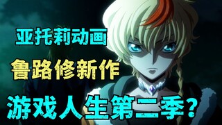 游戏人生第二季有望？鲁路修新作定档！亚托莉与Re0第三季疑似延期？【Anime Japan·2024】动画情报