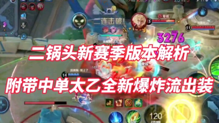 The new season’s hyper-damage Taiyi mid-lane build is here! Even the Witch’s Garment can’t hold him 