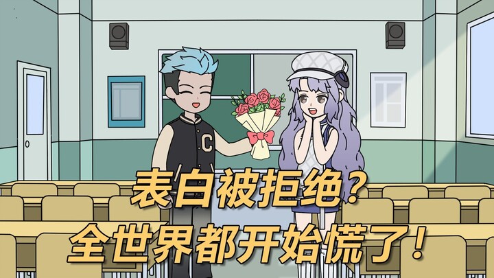 表白被拒绝？全世界都开始慌了！1-3合集版 一口气看到爽