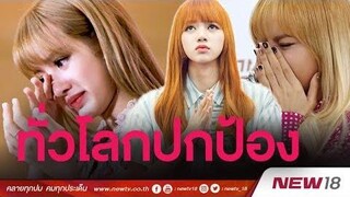 วัยรุ่นไทย ให้กำลังใจ ลิซ่า วง BLACKPINK ถูกเกาหลีเหยียด ข่าวชนข่าวเย็น 8 มค 61 NEW18
