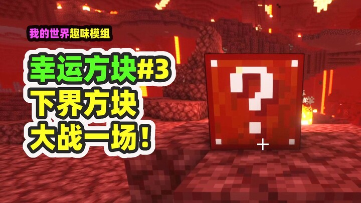 Minecraft: Lucky Block 3 — The Nether Blocks Are All Monsters, You’re Possessed by a God of War!