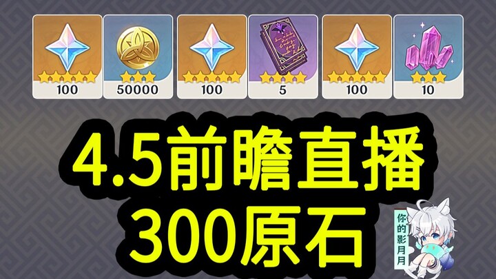 【原神4.5兑换码】300原石！3.2中午12点过期