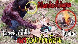 เอารองเท้าสุดรักสุดหวงของเพื่อนมาเผาไฟ!! ร้องไห้เป็นเด็กเลย555 (โง่ดีนักไม่อยู่บ้านเอง)
