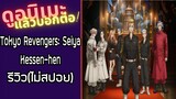รีวิวอนิเมะ(ไม่สปอย) Tokyo Revengers: Seiya Kessen-hen